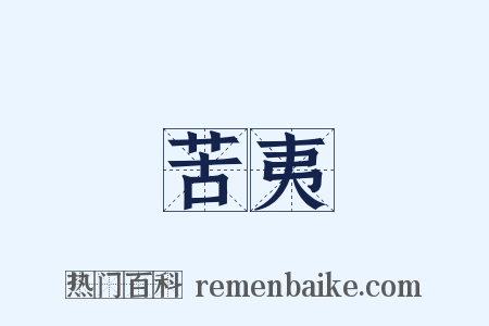 苦夷是什么意思的图片
